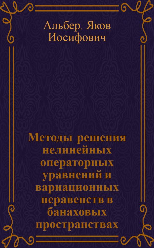 Методы решения нелинейных операторных уравнений и вариационных неравенств в банаховых пространствах : Автореф. дис. на соиск. учен. степ. д-ра физ.-мат. наук : (01.01.01)