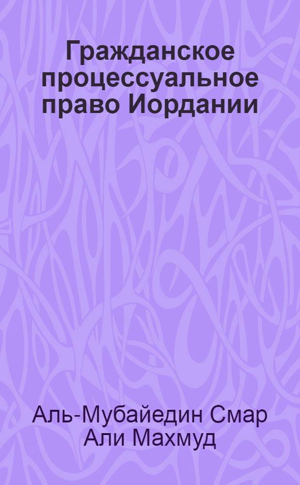 Гражданское процессуальное право Иордании (принципы и основные институты) : Автореф. дис. на соиск. учен. степ. канд. юрид. наук : (12.00.03)