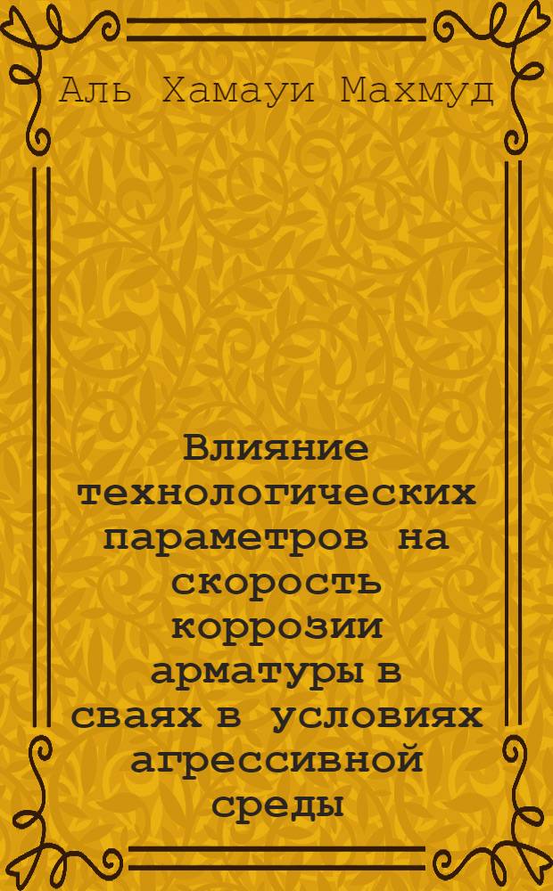Влияние технологических параметров на скорость коррозии арматуры в сваях в условиях агрессивной среды : Автореф. дис. на соиск. учен. степ. канд. техн. наук : (05.23.08)