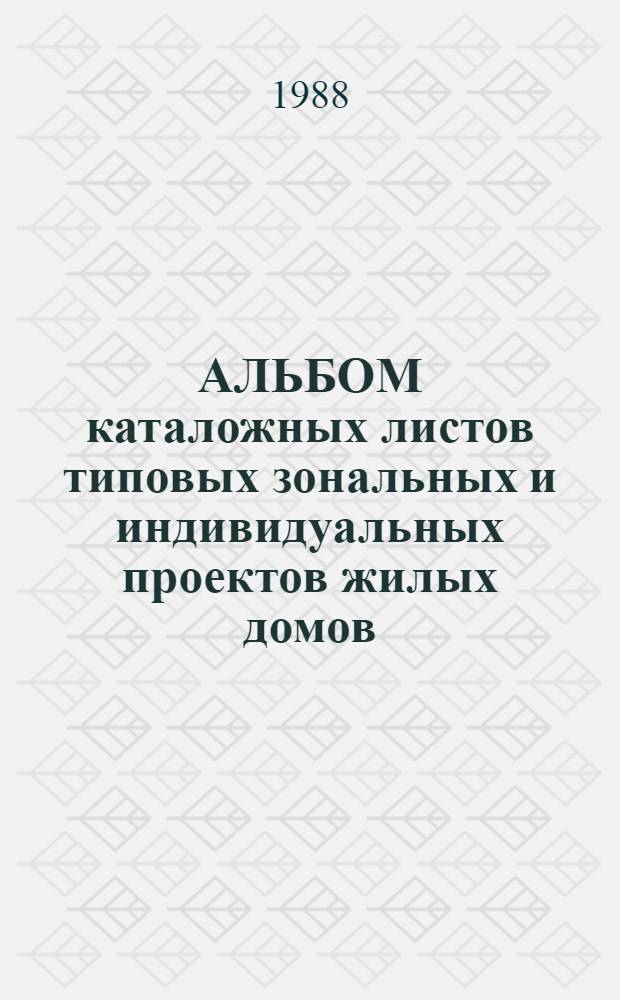 АЛЬБОМ каталожных листов типовых зональных и индивидуальных проектов жилых домов, рекомендуемых для индивидуального и кооперативного строительства в сельской местности РСФСР