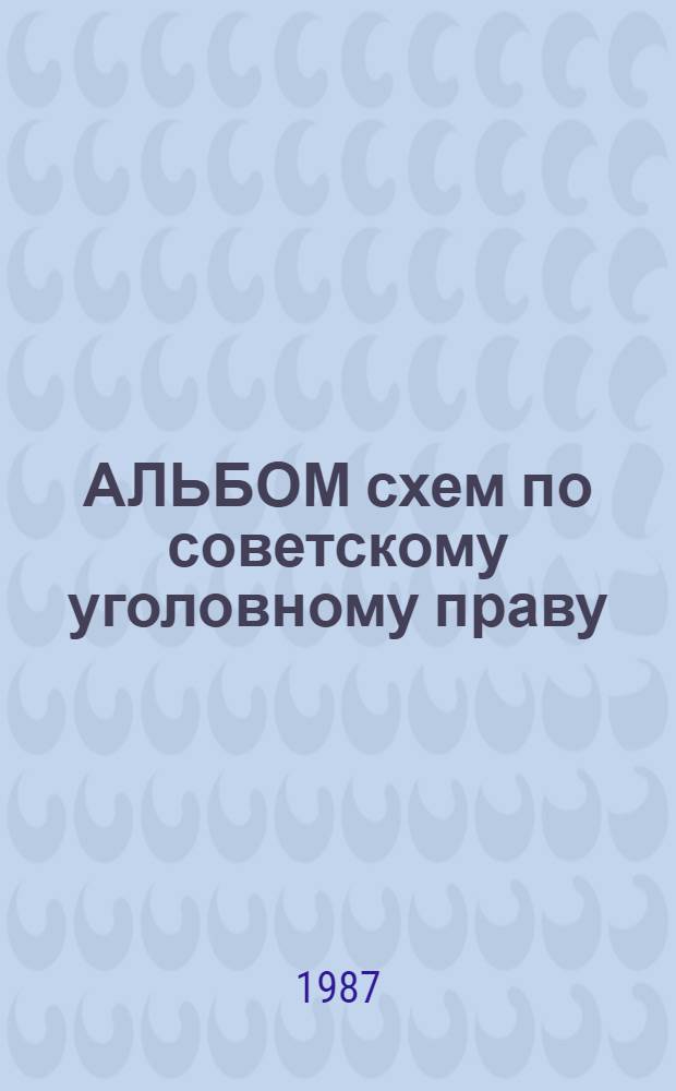 АЛЬБОМ схем по советскому уголовному праву : (Общ. часть) : Метод. пособие