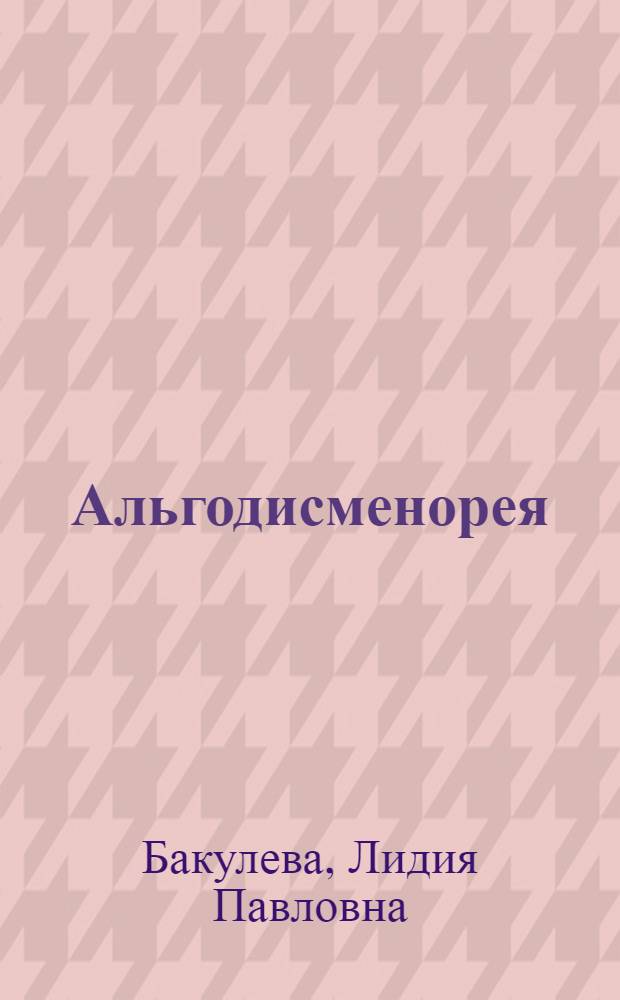 Альгодисменорея : Учеб. пособие