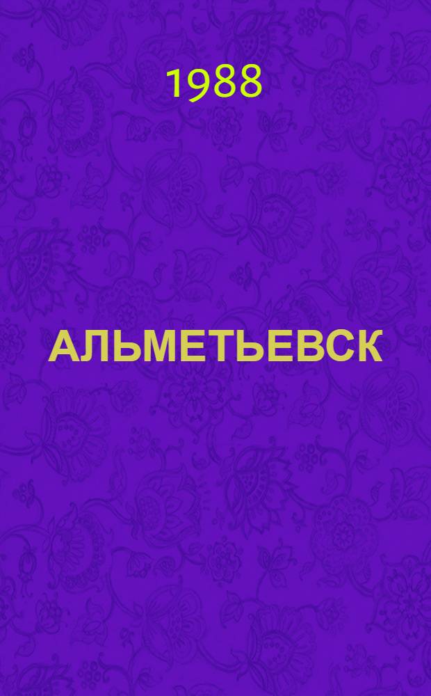 АЛЬМЕТЬЕВСК : Альбом
