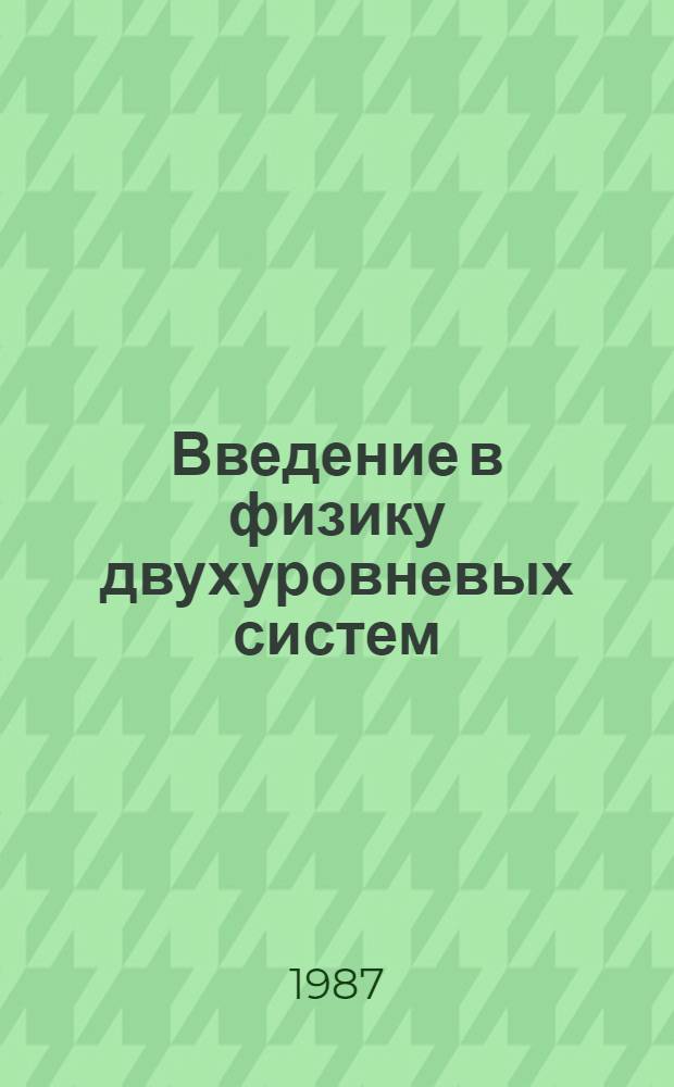 Введение в физику двухуровневых систем