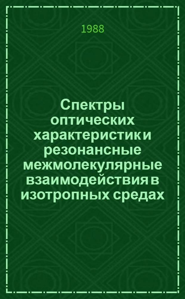 Спектры оптических характеристик и резонансные межмолекулярные взаимодействия в изотропных средах : Автореф. дис. на соиск. учен. степ. д-ра физ.-мат. наук : (01.04.05)