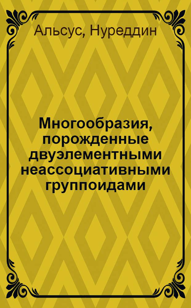 Многообразия, порожденные двуэлементными неассоциативными группоидами : Автореф. дис. на соиск. учен. степ. канд. физ.-мат. наук : (01.01.06)