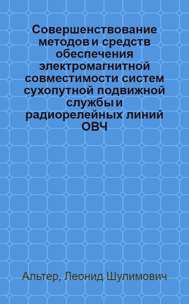 Совершенствование методов и средств обеспечения электромагнитной совместимости систем сухопутной подвижной службы и радиорелейных линий ОВЧ : Автореф. дис. на соиск. учен. степ. к. т. н