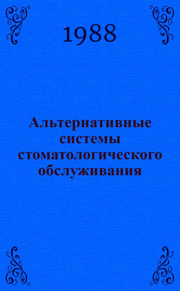 Альтернативные системы стоматологического обслуживания : Докл. Ком. экспертов ВОЗ : Пер. с англ.