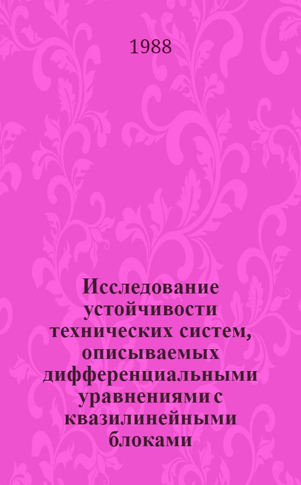 Исследование устойчивости технических систем, описываемых дифференциальными уравнениями с квазилинейными блоками : Автореф. дис. на соиск. учен. степ. канд. техн. наук : (05.13.16)