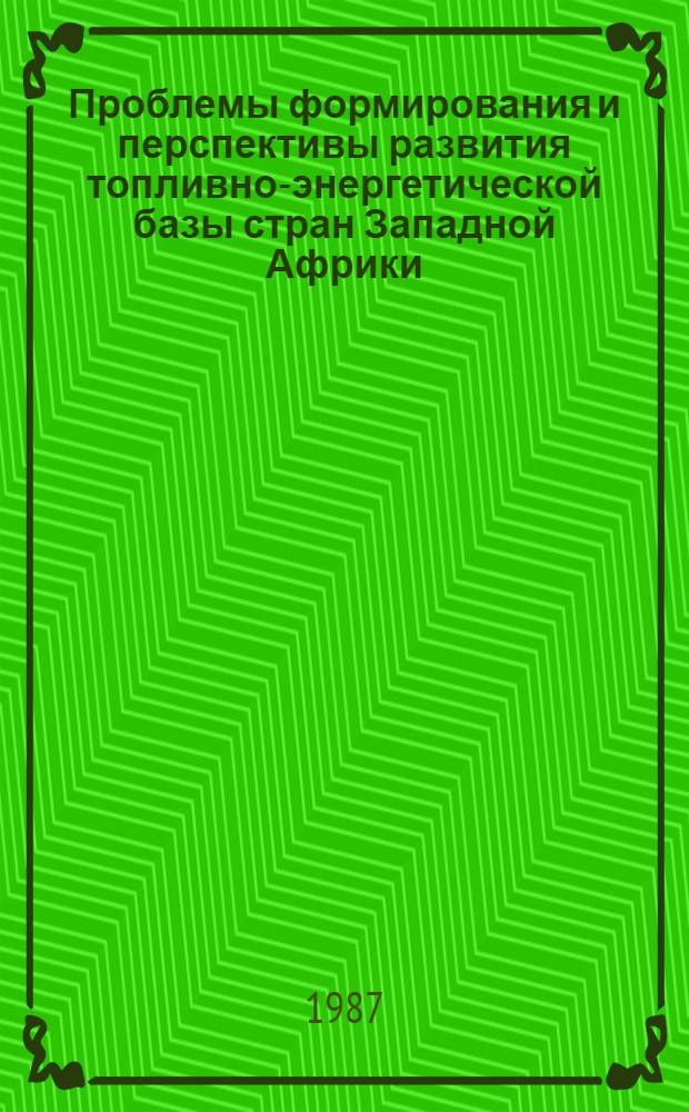 Проблемы формирования и перспективы развития топливно-энергетической базы стран Западной Африки - членов ЭКОВАС : Автореф. дис. на соиск. учен. степ. канд. экон. наук : (08.00.17)