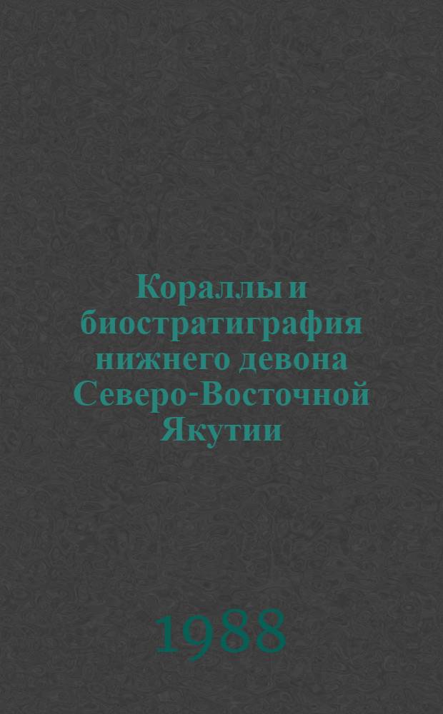 Кораллы и биостратиграфия нижнего девона Северо-Восточной Якутии