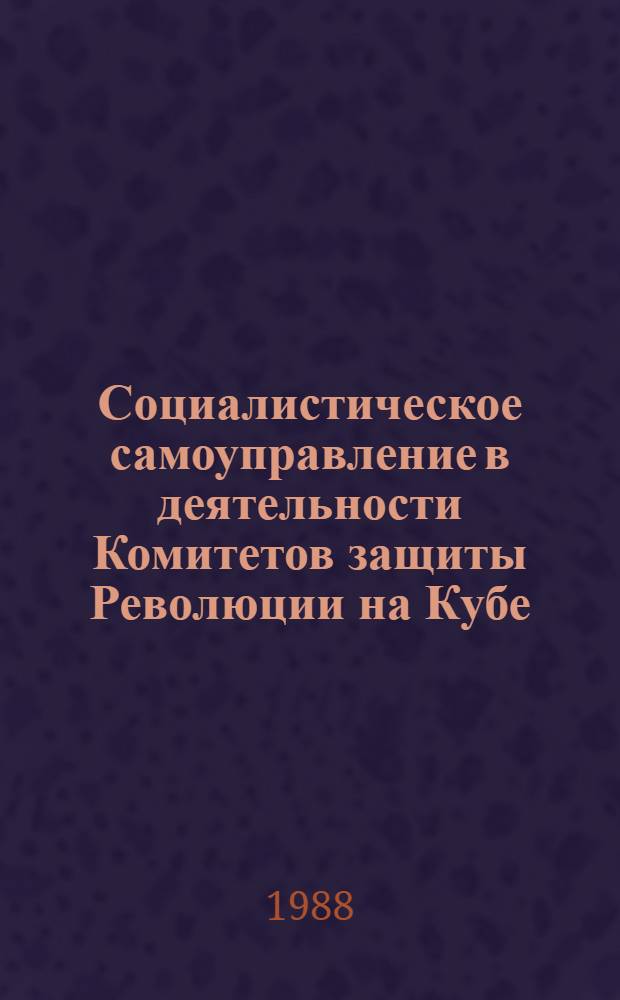 Социалистическое самоуправление в деятельности Комитетов защиты Революции на Кубе : Автореф. дис. на соиск. учен. степ. канд. филос. наук : (09.00.02)