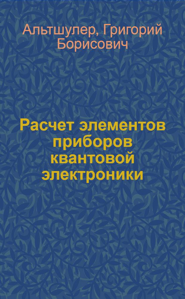 Расчет элементов приборов квантовой электроники : Учеб. пособие