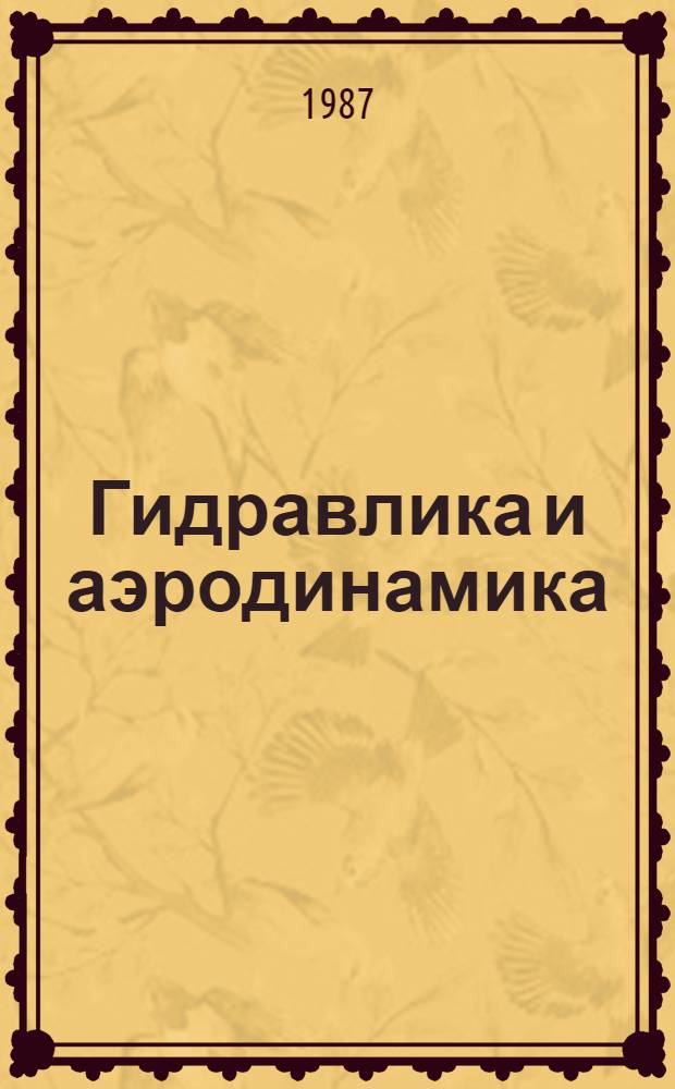 Гидравлика и аэродинамика : Учеб. для вузов по спец. "Теплогазоснабжение и вентиляция"