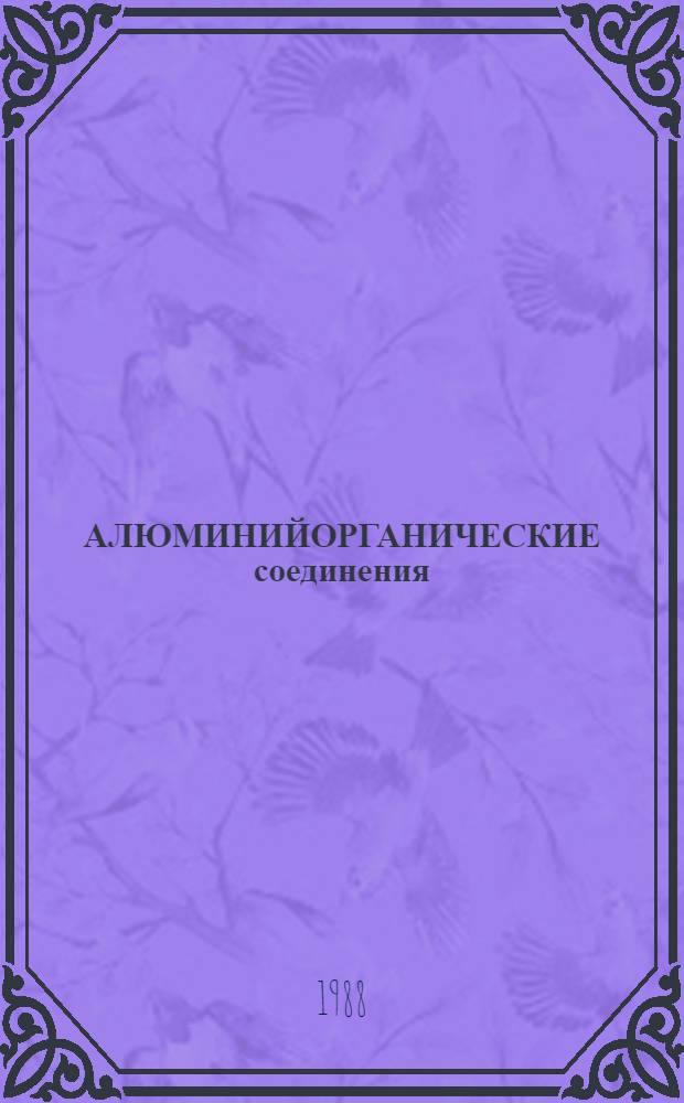 АЛЮМИНИЙОРГАНИЧЕСКИЕ соединения : Каталог