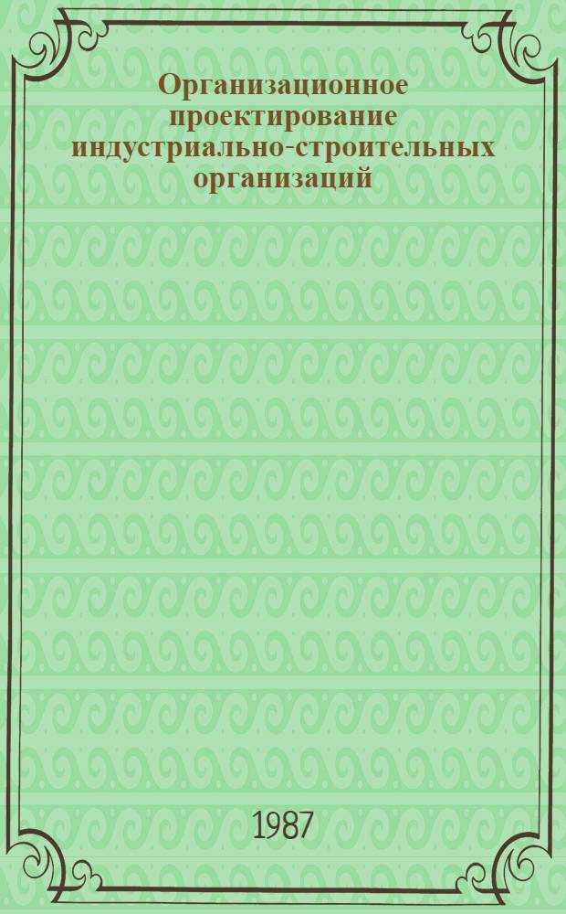 Организационное проектирование индустриально-строительных организаций
