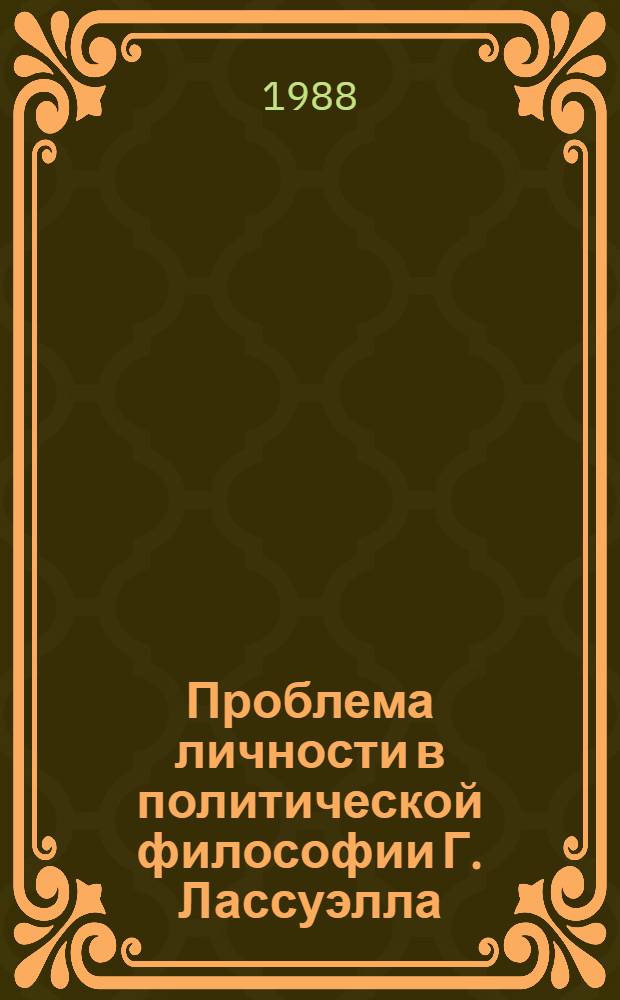 Проблема личности в политической философии Г. Лассуэлла : (Критич. анализ) : Автореф. дис. на соиск. учен. степ. канд. филос. наук : (09.00.03)