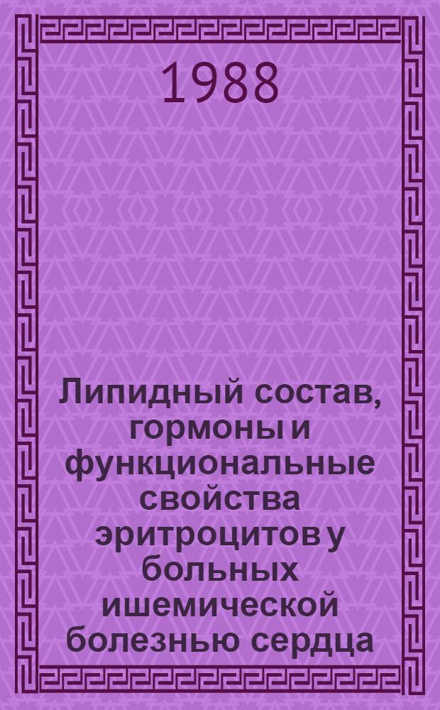 Липидный состав, гормоны и функциональные свойства эритроцитов у больных ишемической болезнью сердца : Автореф. дис. на соиск. учен. степ. канд. мед. наук : (14.00.06)