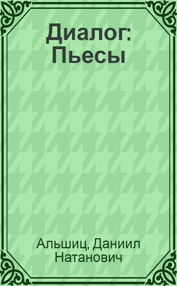 Диалог : Пьесы