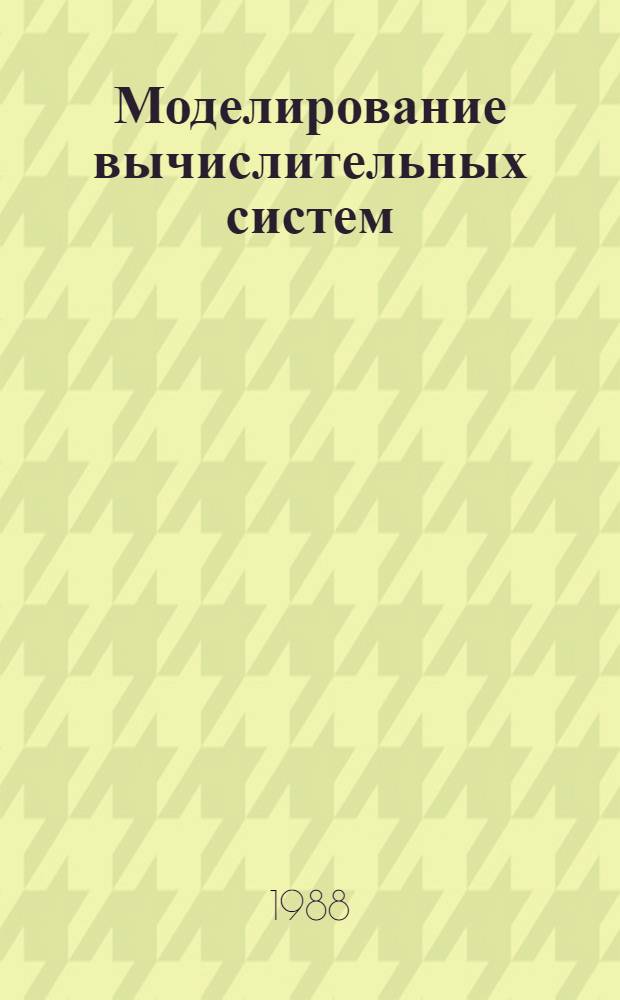 Моделирование вычислительных систем