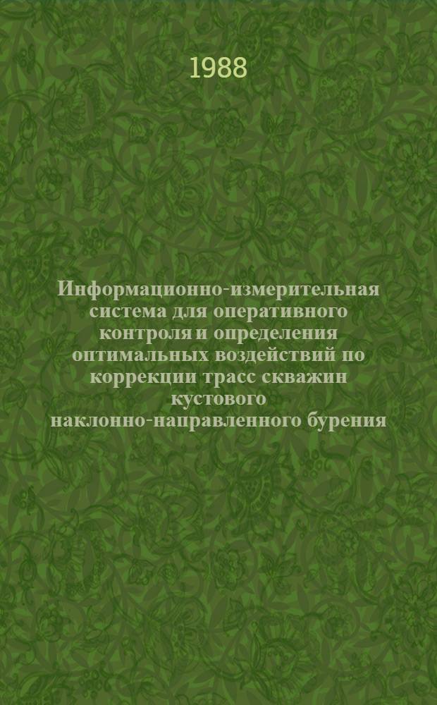 Информационно-измерительная система для оперативного контроля и определения оптимальных воздействий по коррекции трасс скважин кустового наклонно-направленного бурения : Автореф. дис. на соиск. учен. степ. канд. техн. наук : (05.11.16)