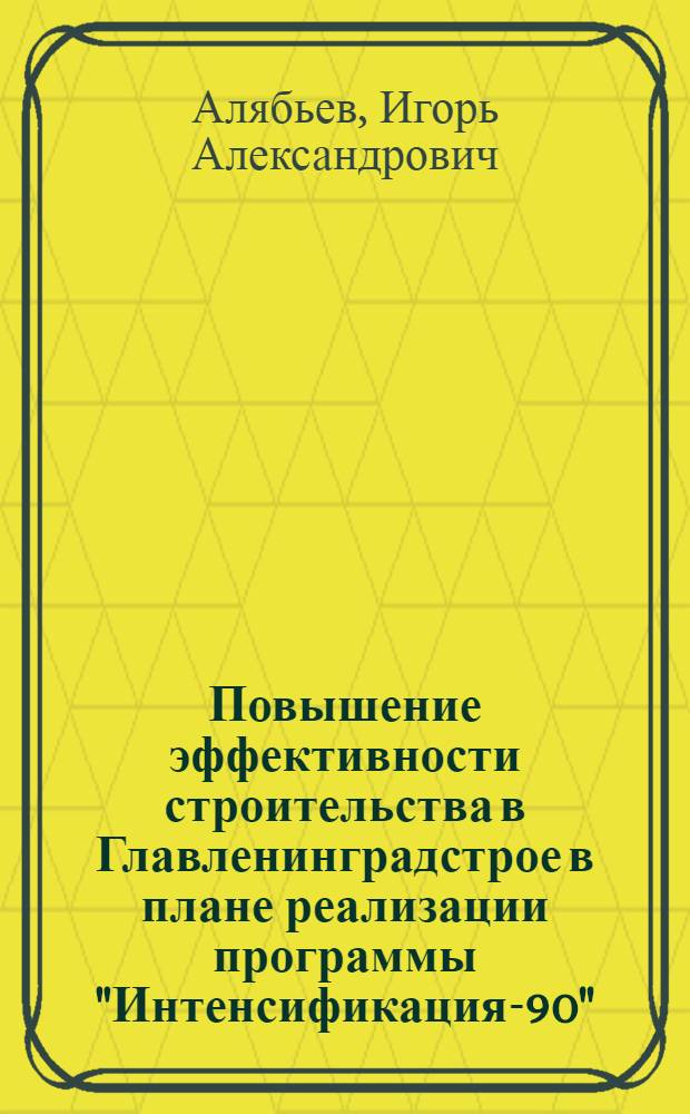 Повышение эффективности строительства в Главленинградстрое в плане реализации программы "Интенсификация-90"