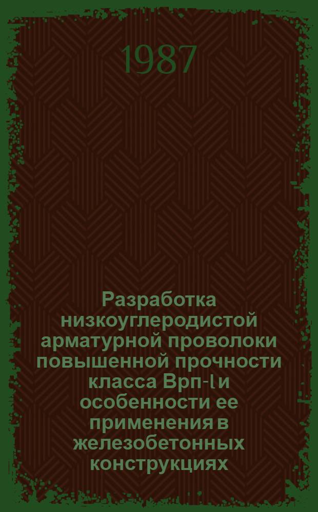 Разработка низкоуглеродистой арматурной проволоки повышенной прочности класса Врп-I и особенности ее применения в железобетонных конструкциях : Автореф. дис. на соиск. учен. степ. канд. техн. наук : (05.23.01)