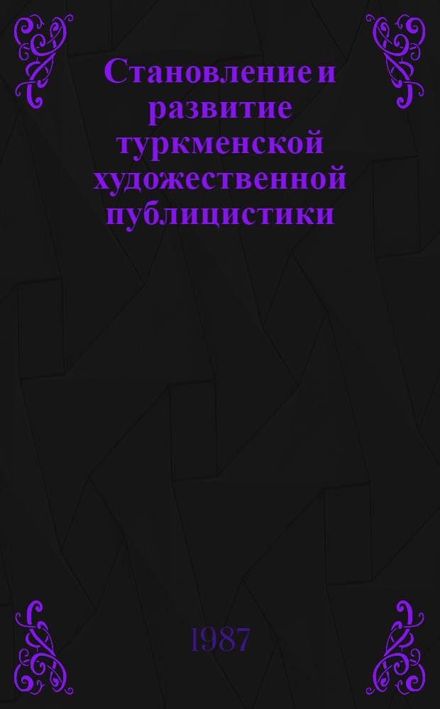 Становление и развитие туркменской художественной публицистики (1917-1945 гг.) : Автореф. дис. на соиск. учен. степ. канд. филол. наук : (10.01.02)