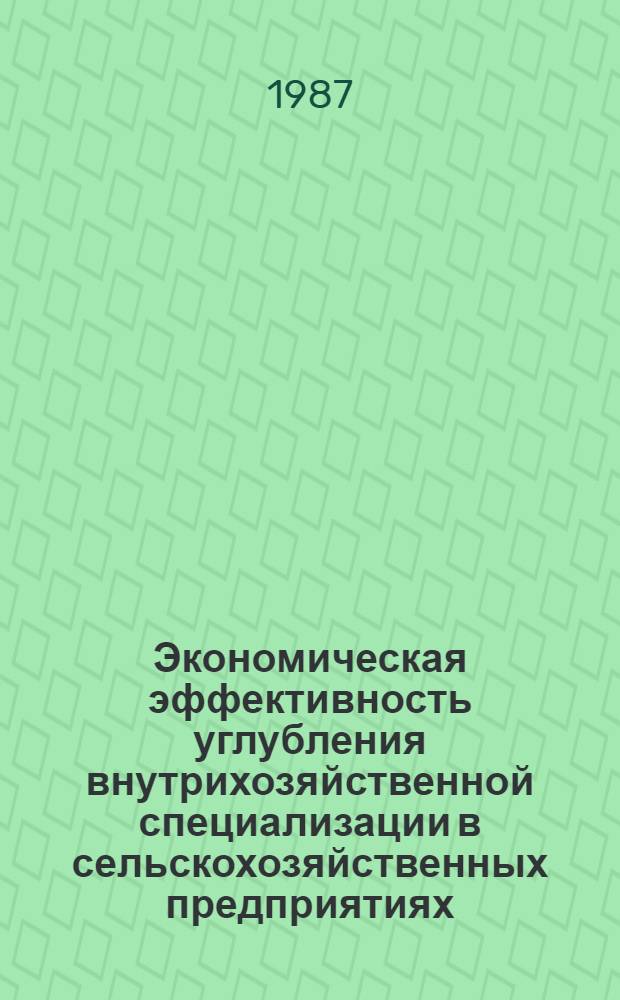 Экономическая эффективность углубления внутрихозяйственной специализации в сельскохозяйственных предприятиях : (На прим. свекловод. хоз-в Семиречья) : Автореф. дис. на соиск. учен. степ. канд. экон. наук : (08.00.22)
