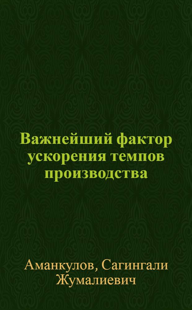 Важнейший фактор ускорения темпов производства