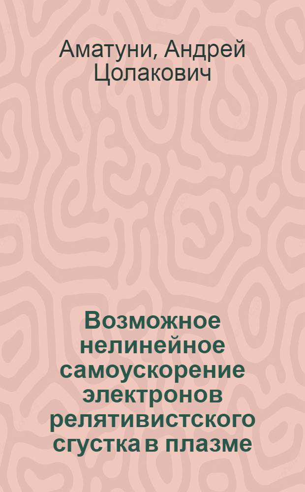 Возможное нелинейное самоускорение электронов релятивистского сгустка в плазме