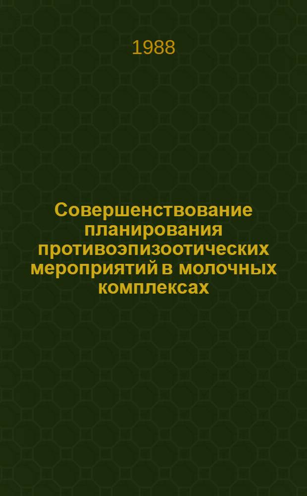 Совершенствование планирования противоэпизоотических мероприятий в молочных комплексах : Автореф. дис. на соиск. учен. степ. канд. вет. наук : (16.00.03)