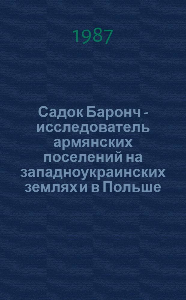 Садок Баронч - исследователь армянских поселений на западноукраинских землях и в Польше : Автореф. дис. на соиск. учен. степ. канд. ист. наук : (07.00.09)