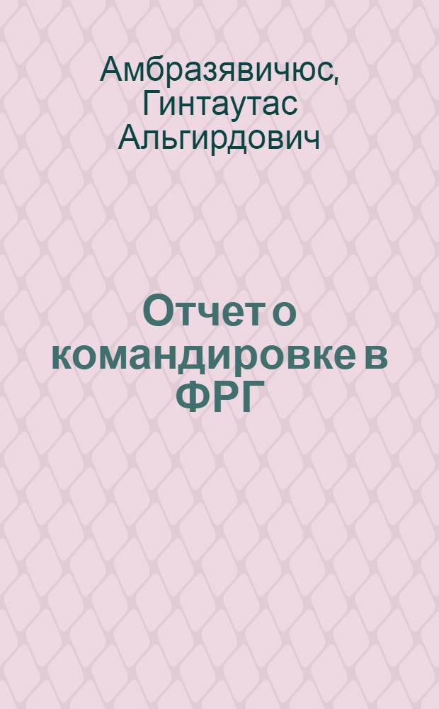 Отчет о командировке в ФРГ