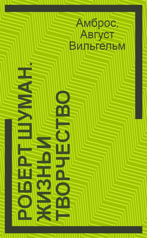 Роберт Шуман. Жизнь и творчество