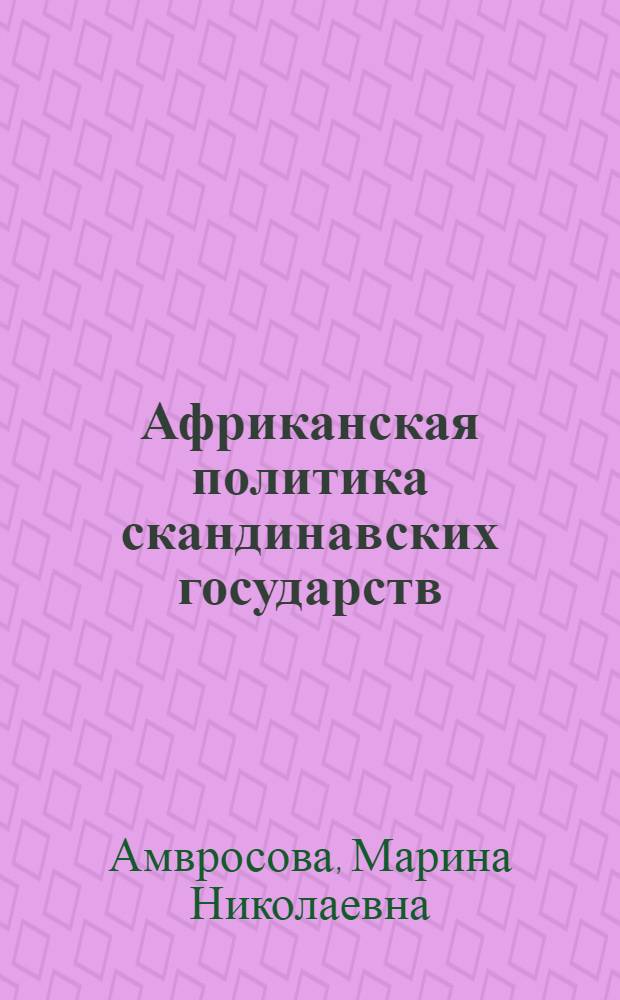 Африканская политика скандинавских государств
