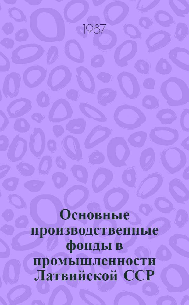 Основные производственные фонды в промышленности Латвийской ССР