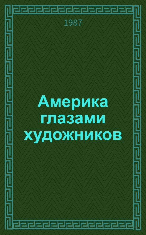 Америка глазами художников : Три поколения семьи Уайетов : Н.К. Уайет, Э. Уайет, Д. Уайет (США) : Живопись. Графика : Кат. выст. : Пер. с англ