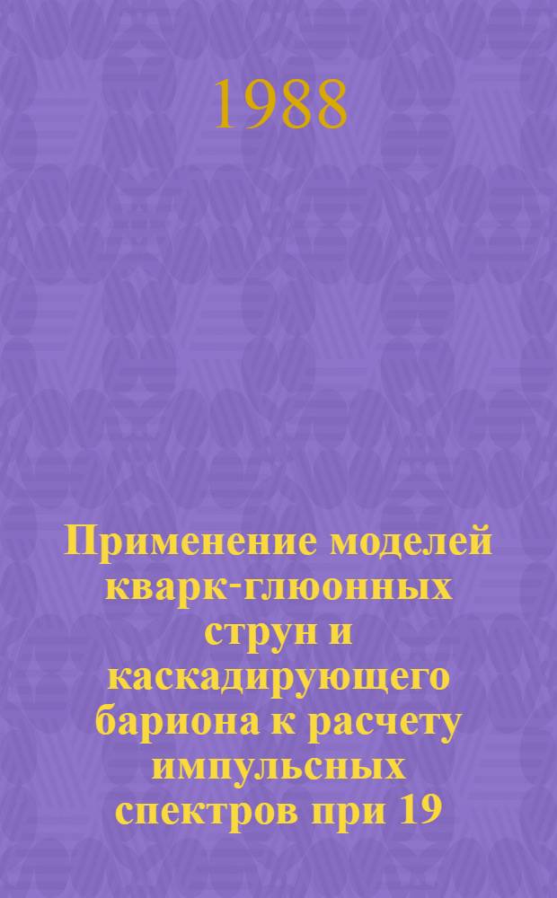 Применение моделей кварк-глюонных струн и каскадирующего бариона к расчету импульсных спектров при 19,2 ГэВ/с