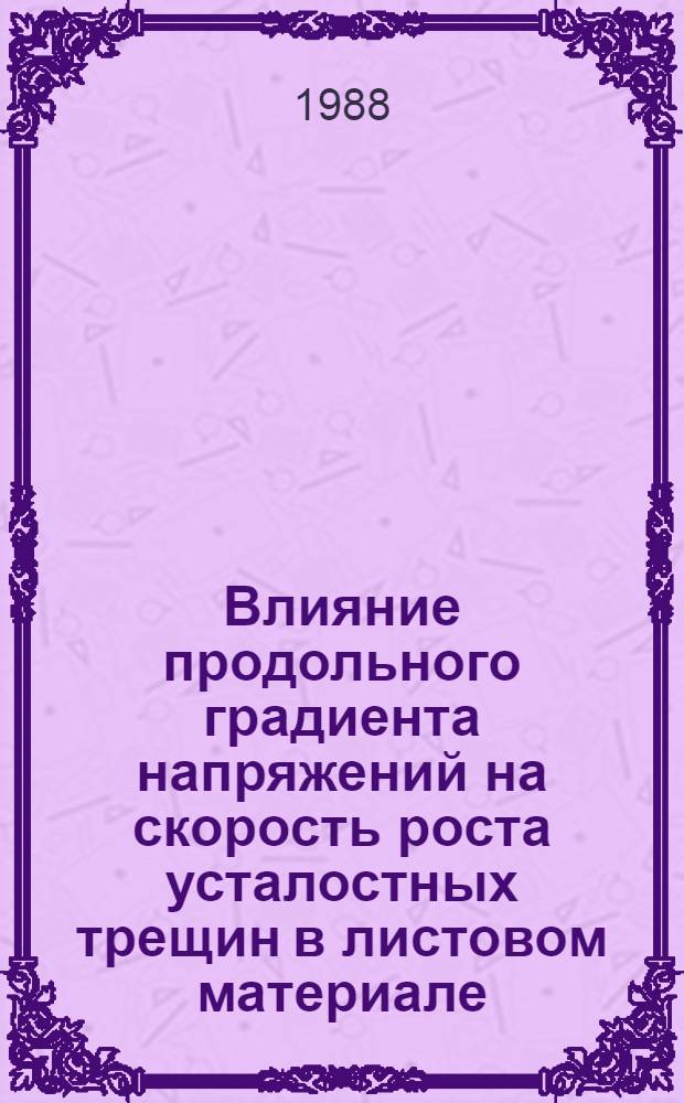 Влияние продольного градиента напряжений на скорость роста усталостных трещин в листовом материале : Автореф. дис. на соиск. учен. степ. канд. техн. наук : (05.22.14)