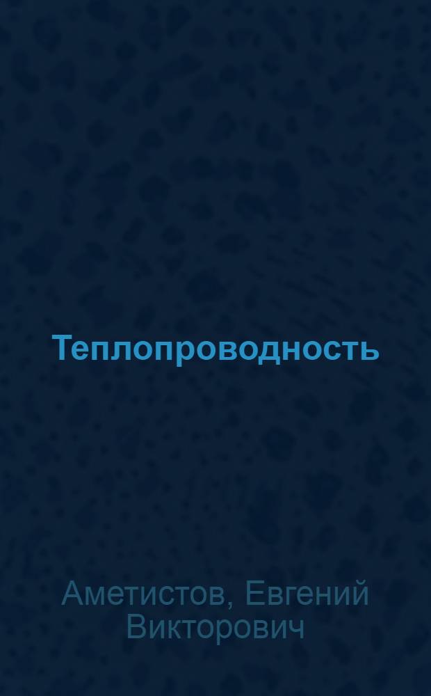 Теплопроводность : Учеб. пособие по курсу "Теория тепло- и массообмена"