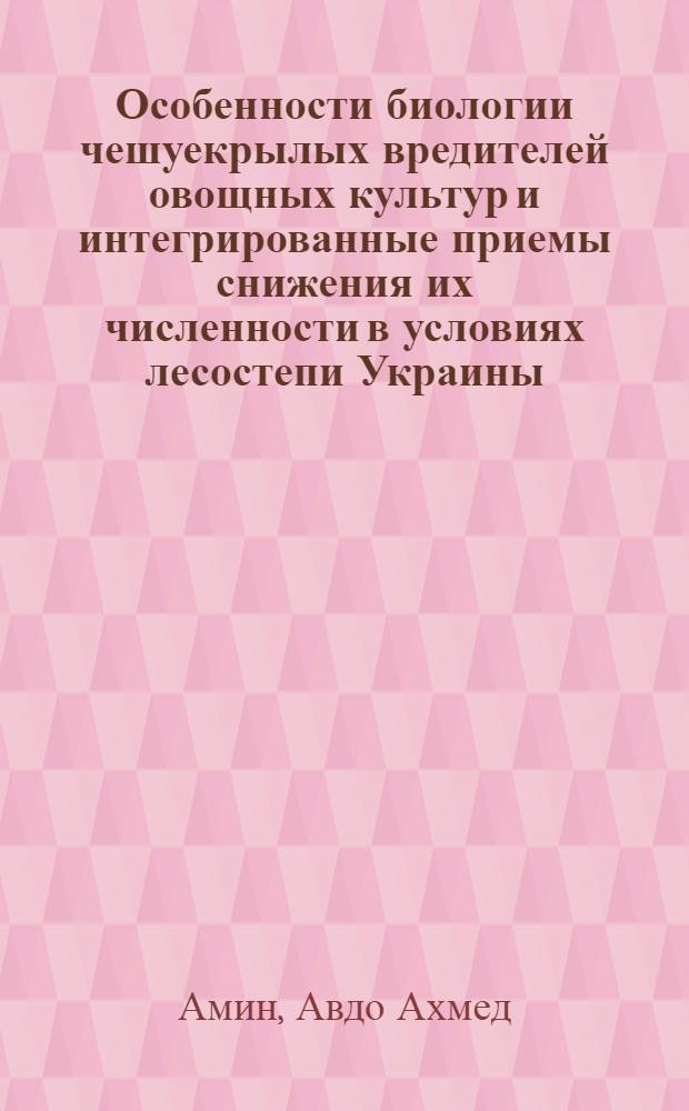 Особенности биологии чешуекрылых вредителей овощных культур и интегрированные приемы снижения их численности в условиях лесостепи Украины : Автореф. дис. на соиск. учен. степ. канд. биол. наук : (06.01.11)