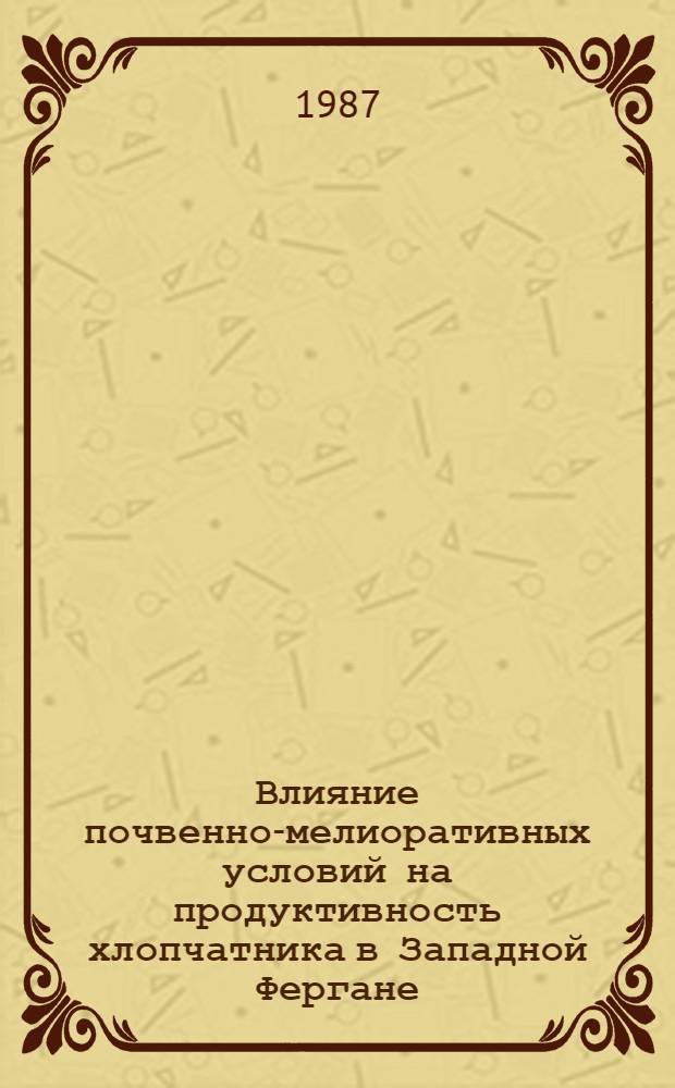 Влияние почвенно-мелиоративных условий на продуктивность хлопчатника в Западной Фергане : Автореф. дис. на соиск. учен. степ. канд. с.-х. наук : (06.01.02)