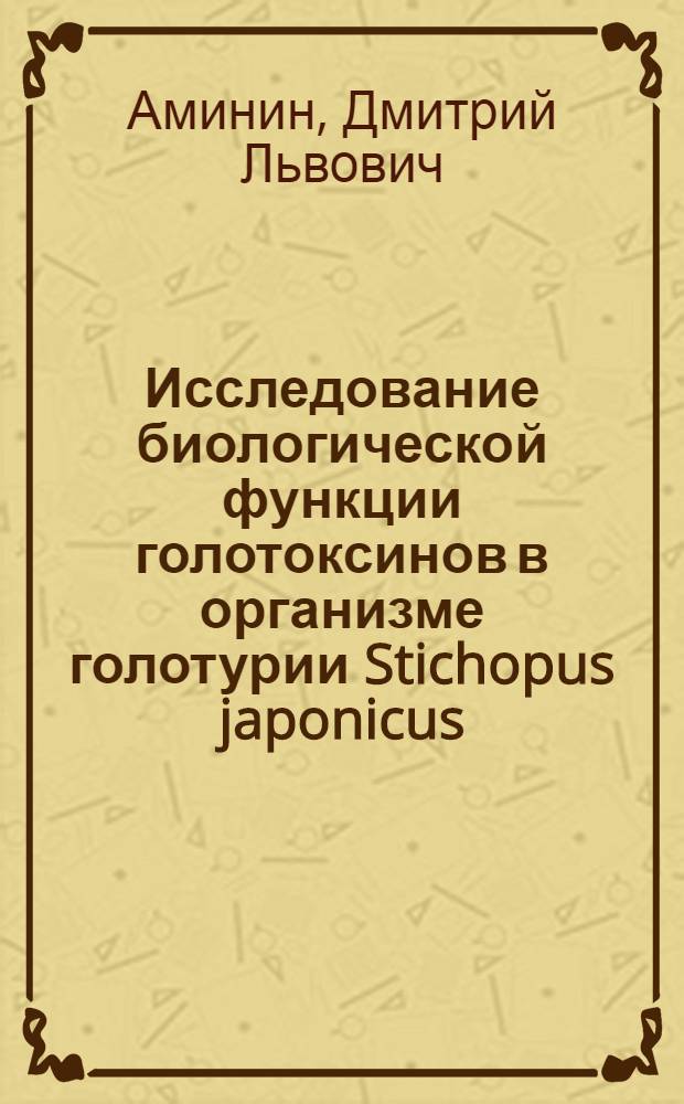 Исследование биологической функции голотоксинов в организме голотурии Stichopus japonicus : Автореф. дис. на соиск. учен. степ. канд. биол. наук : (03.00.04)