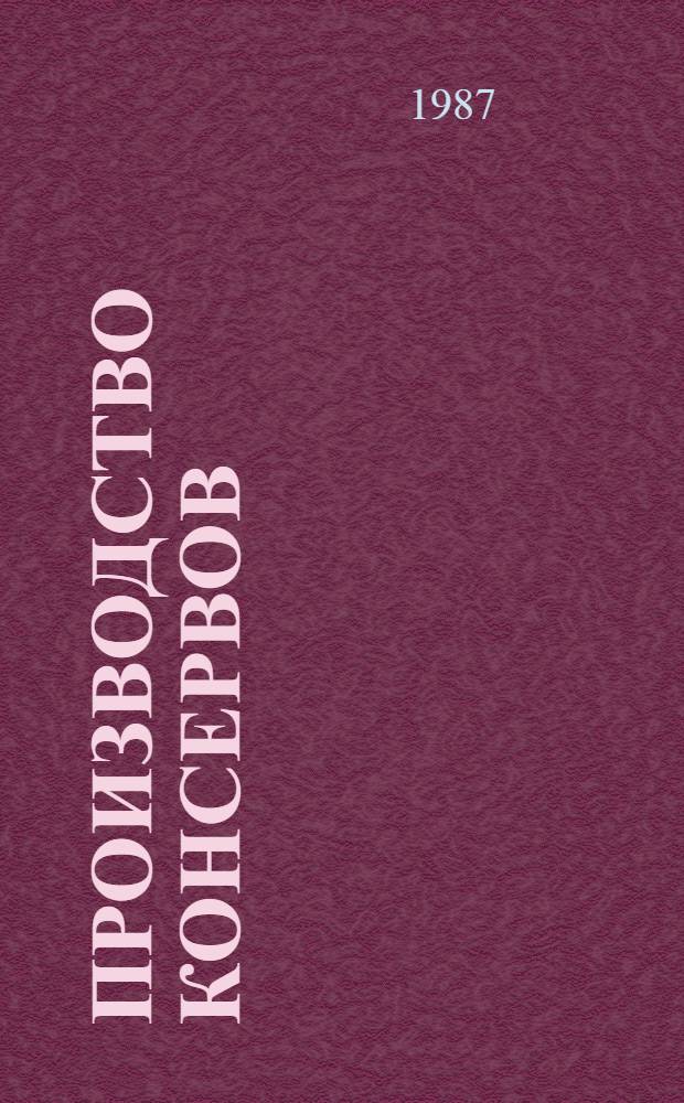 Производство консервов : Для сред. ПТУ
