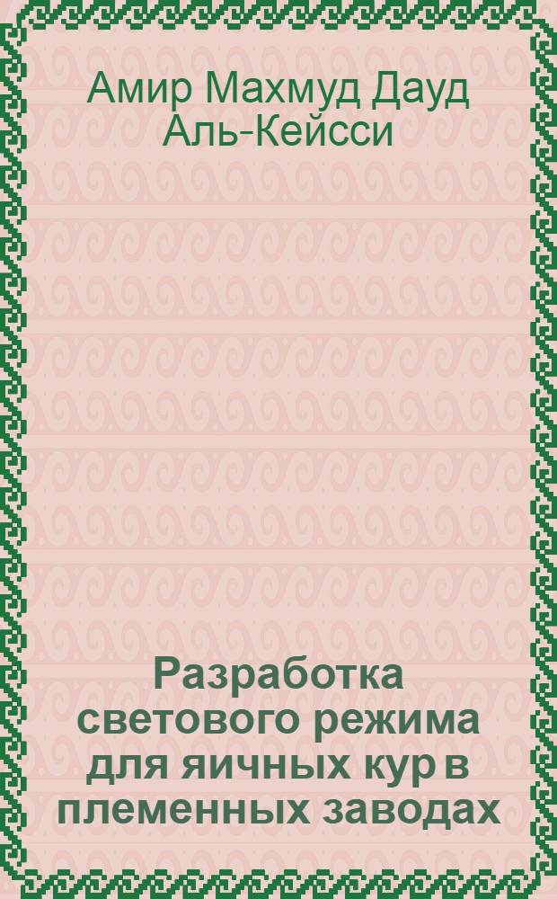 Разработка светового режима для яичных кур в племенных заводах : Автореф. дис. на соиск. учен. степ. канд. с.-х. наук : (06.02.04)