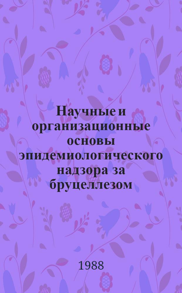 Научные и организационные основы эпидемиологического надзора за бруцеллезом : Автореф. дис. на соиск. учен. степ. д. м. н