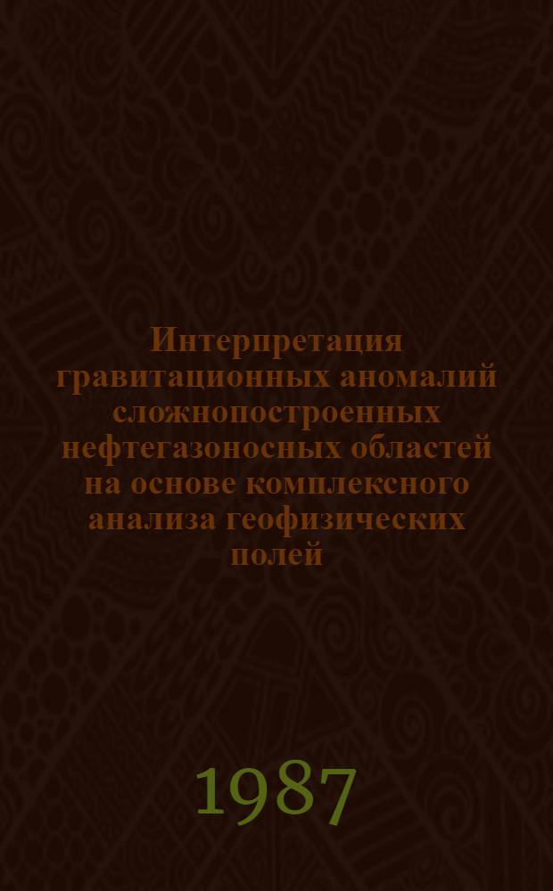 Интерпретация гравитационных аномалий сложнопостроенных нефтегазоносных областей на основе комплексного анализа геофизических полей : (На прим. Азербайджана и прилегающей акватории) : Автореф. дис. на соиск. учен. степ. д. г.-м. н