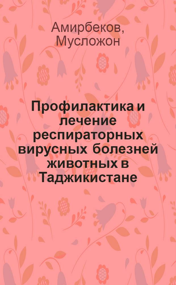 Профилактика и лечение респираторных вирусных болезней животных в Таджикистане