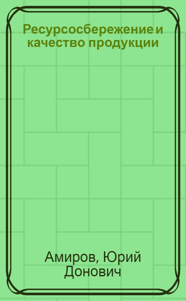 Ресурсосбережение и качество продукции